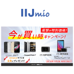 IIJmioが「今が買い時キャンペーン」をスタート！ – IIJmioでスマホやタブレット、ルーターをおトクに購入する方法