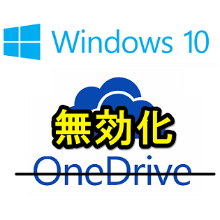 Windows10 Onedriveを無効化 非表示にする方法 アンインストールまではしなくても という人向き 使い方 方法まとめサイト Usedoor