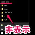 【Windows10】「最近使ったもの」「よく使うもの」のファイル、フォルダーを非表示にする、履歴を消去する方法