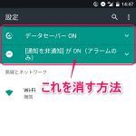 【Android 7.0】設定画面に出現する緑色の設定バーを消す方法【非表示】