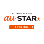 「au STAR（スター）」に登録する方法