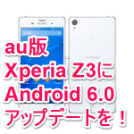 【au】Xperia Z3のAndroid 6.0アップデート署名活動に参加する方法【Change.org】
