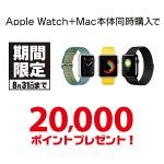 【ビックカメラ】Apple WatchとMac購入で2万ポイントプレゼント！ – Apple Watchをお得に購入する方法