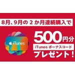 【500円分iTunesボーナスコードプレゼント！】ドコモオンラインショップでおトクにiTunesコードを購入する方法