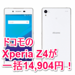 【在庫限り！投げ売り！】ドコモ『Xperia Z4 SO-03G』が一括14,904円！ – Xperia Z4を激安で買う方法
