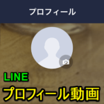 【LINE】プロフィール写真＆背景に動画を設定する方法