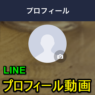 Line プロフィール写真 背景に動画を設定する方法 使い方 方法まとめサイト Usedoor