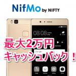 【激熱！】NifMo夏の大感謝キャンペーンで2万円のキャッシュバックをGETする方法