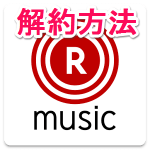 「楽天ミュージック（Rakuten Music）」を解約・退会する方法