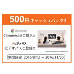 auで「Chromecast」を買ってビデオパスに登録すると500円キャッシュバック！ – お得にChromecastを買う方法