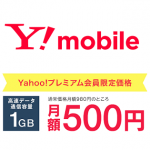 【延長】ワイモバイルの格安SIM『データSIMプラン』におトクに申し込む方法 – 月額500円で1GB！Yahooプレミアム加入特典