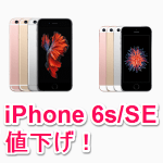 【最大3万円値下げ】iPhone 6s/SEの新価格まとめ – お得にiPhone 6s/SEを購入する方法