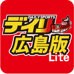 【デイリースポーツ広島版Lite】アプリでデイリースポーツ広島版を読む方法