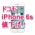 【月サポ増額！】ドコモが「iPhone 6s / 6s Plus」を値下げ！ – お得にドコモのiPhoneを購入する方法