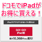 【GO！GO！iPad割 キャンペーン】ドコモでiPadをお得に購入する方法