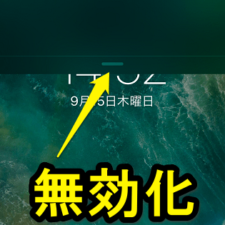 Iphone Ipadのロック画面で通知バーを使えないようにする設定方法 無効化 使い方 方法まとめサイト Usedoor