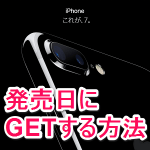 『iPhone 7 / 7 Plus』を発売日の9月16日にGETする方法まとめ – ドコモ・au・ソフトバンク・SIMフリー・家電量販店etc…