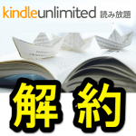 【自動更新アリ】Kindleの読み放題『Kindle Unlimited』を退会（解約）する方法