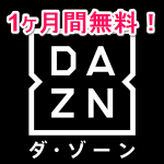 【2017】クライマックスシリーズ「広島×横浜」を無料で視聴する方法 – DAZN（ダ・ゾーン）に全試合アリ