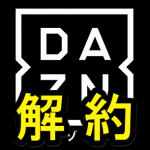 DAZNを解約する方法 – 30日以内なら再加入も無料