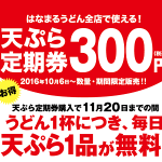 【天ぷら定期券300円】はなまるうどんの天ぷらを毎日無料で食べる方法