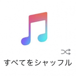 【iOS 10～】iPhone標準の音楽（ミュージック）アプリで楽曲を「リピート」「シャッフル」する方法
