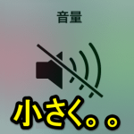 【うるせー】iOS 10.1以降にどうぞ。スクリーンショット撮影音を小さくする方法（超アナログ）