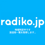 【エリア外OK】radikoで全国のラジオ放送が聞けるエリアフリー機能が使えるようになる「プレミアム会員」に登録する方法 – 初月無料で聞き放題！