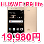 「HUAWEI P9 lite」が19,980円！ – 楽天モバイルでP9 liteを1万円引きでGETする方法