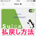【Apple Pay】Suicaの残高を払い戻す方法【払い戻し】