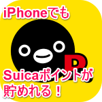 【モバイルSuica】iPhoneでSuicaポイントを貯める方法【Suicaポイントクラブ】