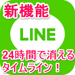 【タイマーポスト】LINEで「24・6・1時間」で消えるタイムラインを投稿する方法