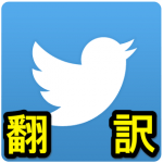 【Twitter】ツイートを翻訳する方法 – 外国語のつぶやきが日本語で見れる公式機能だけどマジ微妙。。