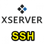 エックスサーバーにSSHでログインする方法