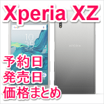 【3キャリア比較】「Xperia XZ / X Compact」価格まとめ – ドコモ・au・ソフトバンクの価格を比較してみた