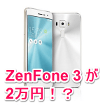 【激安】『ZenFone 3』を2万円でGETする方法 – NifMo 秋の大感謝キャンペーンで2万円のキャッシュバック！