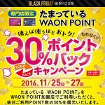 【ブラックフライデー】WAON POINT 30%ポイントバックキャンペーン！ – お得に「WAON POINT」を利用する方法