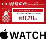 【超激熱】Apple Watchを11,111円で購入する方法 – いい買物の日 Apple Watch キャンペーン