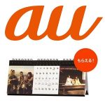 【au冬フェス】『2017年三太郎のカレンダー』を無料でGETする方法