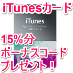 【iTunesカード15%増量！】セブンイレブンでiTunesボーナスコードをGETする方法