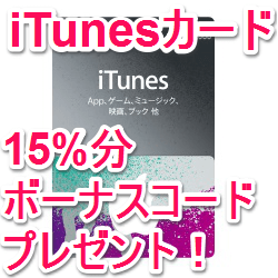 Itunesカード15 増量 セブンイレブンでitunesボーナスコードをgetする方法 使い方 方法まとめサイト Usedoor