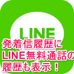 【LINEオーディオ】iPhoneの発着信履歴にLINE無料通話の記録も表示！ – LINEの使い方