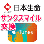 日本生命のサンクスマイルをiTunesコードに交換する方法