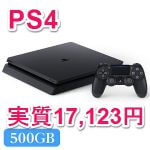 【マジ激安！】PS4が実質17,123円で買える！ – PS4を激安で購入する方法