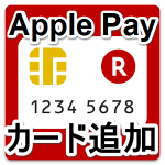 【Apple Pay】楽天カードアプリから簡単にカードを追加する方法
