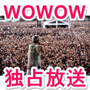 Wowow独占放送 One Ok Rock 16 Special Live In Nagisaen を視聴する方法 使い方 方法まとめサイト Usedoor
