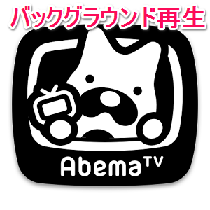 Abematv バックグラウンド再生する方法 使い方 方法まとめサイト Usedoor