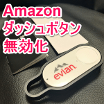 【誤発注防止】「Amazonダッシュボタン」を無効化＆リセットする方法
