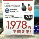 【激安】ビックカメラでChromecastが税込1,978円！ – お得にChromecastを買う方法