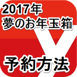 【日程決定】ヨドバシ福袋の予約方法発表！『2017年夢のお年玉箱』をGETする方法